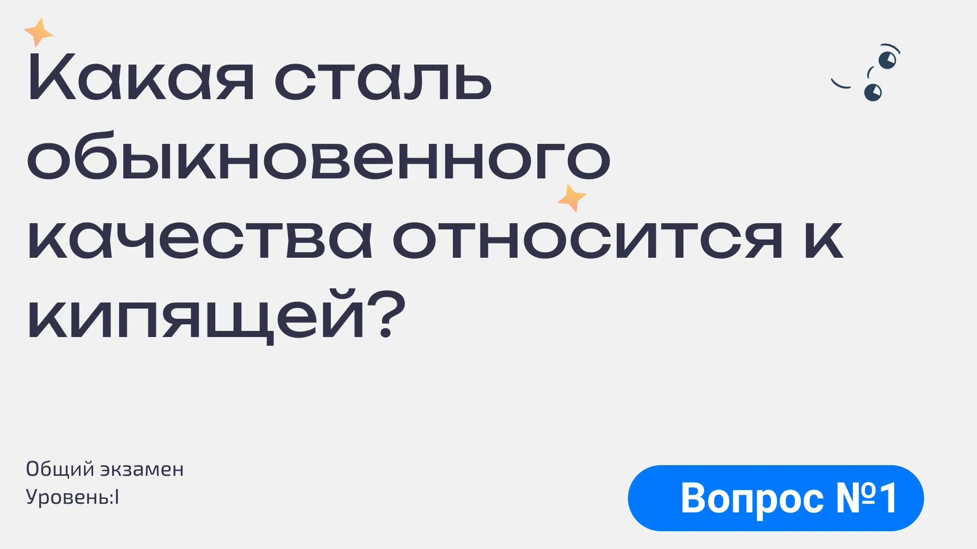 Какая сталь обыкновенного качества относится к кипящей?